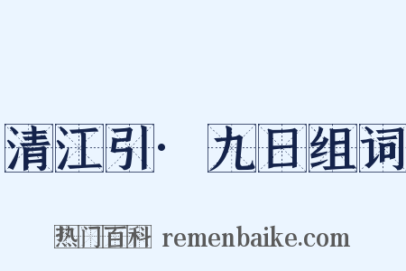 清江引·九日组词是什么意思的图片